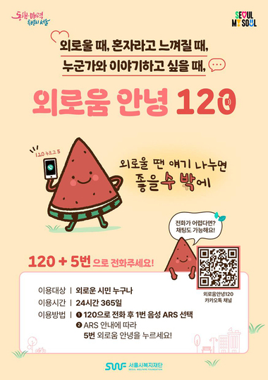 심리상담 서울시 외로움안녕120 챗봇｜24시간 상담센터