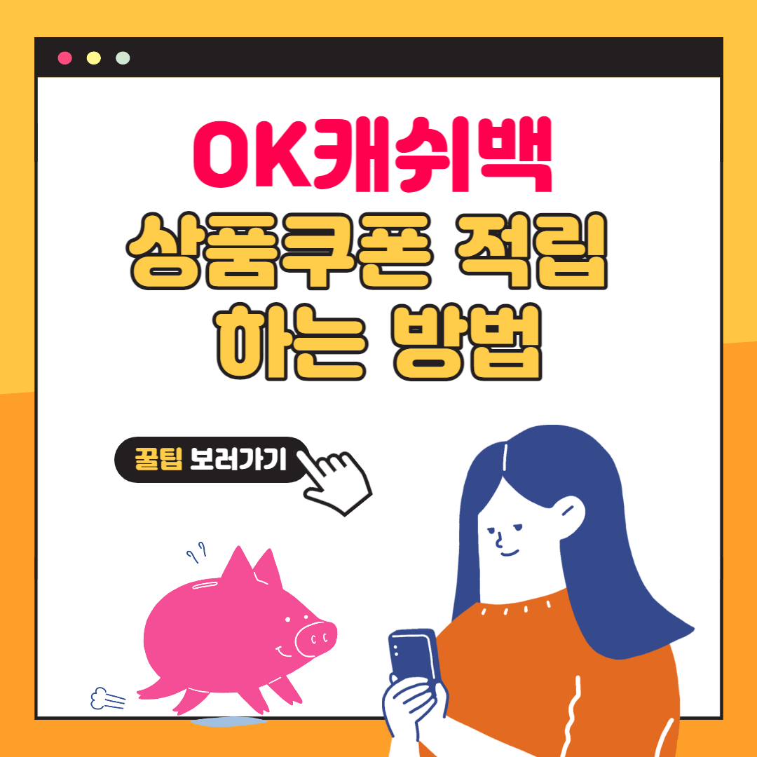  OK캐쉬백 상품쿠폰 적립하는 방법