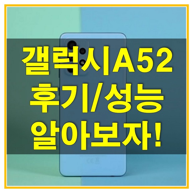  갤럭시 A52 자급제의 스펙과 성능은 이번에도 기대할만할까요? 후기를 통해 어떤 스마트폰인지 알아보세요!