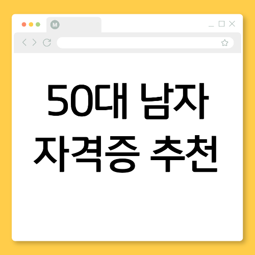 50대 남자 자격증 추천 BEST 5 ❘ 준비와 신청을 한번에
