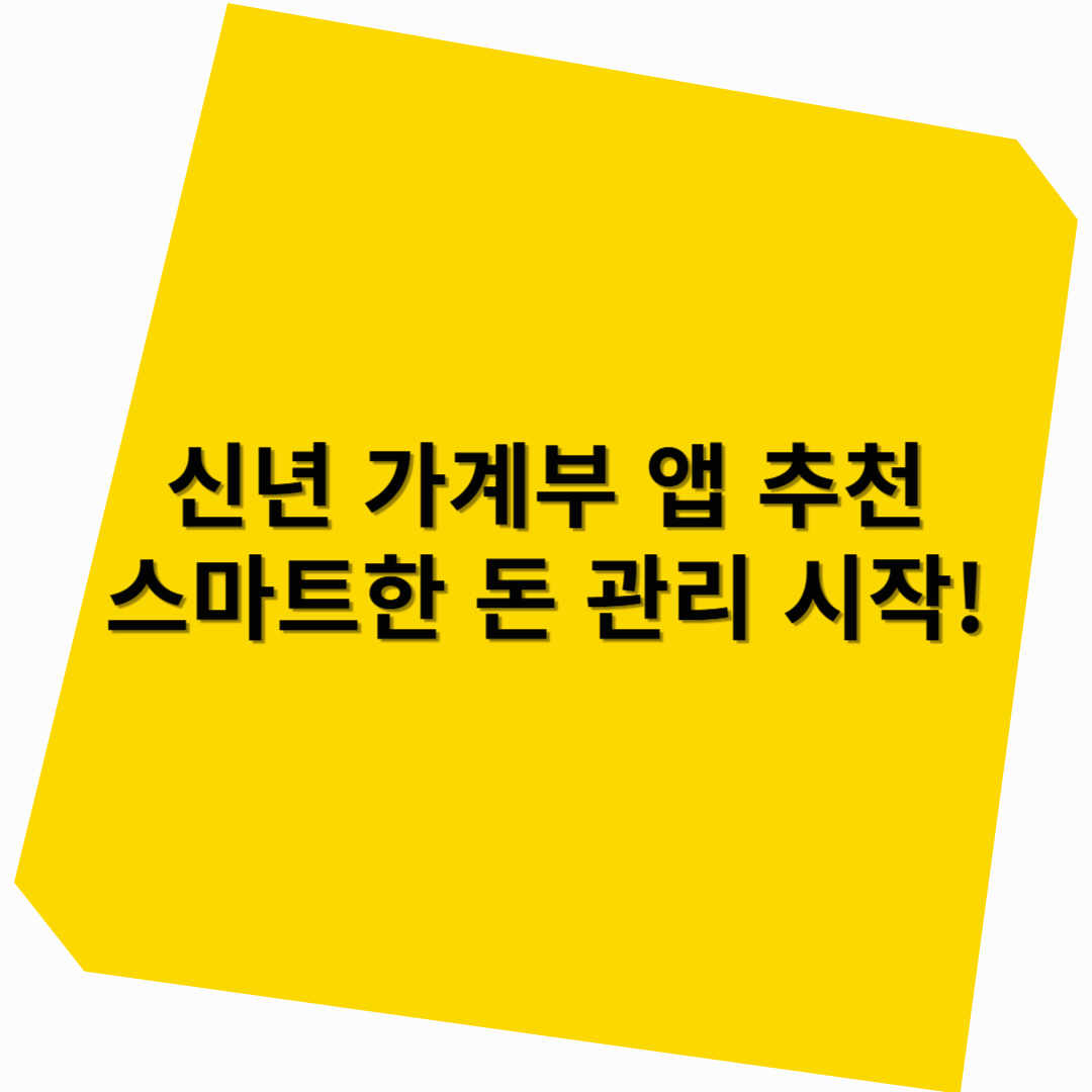신년 가계부 앱 추천 – 스마트한 돈 관리 시작!