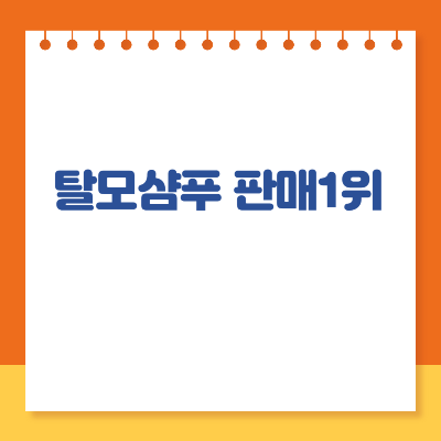 탈모샴푸 판매1위
