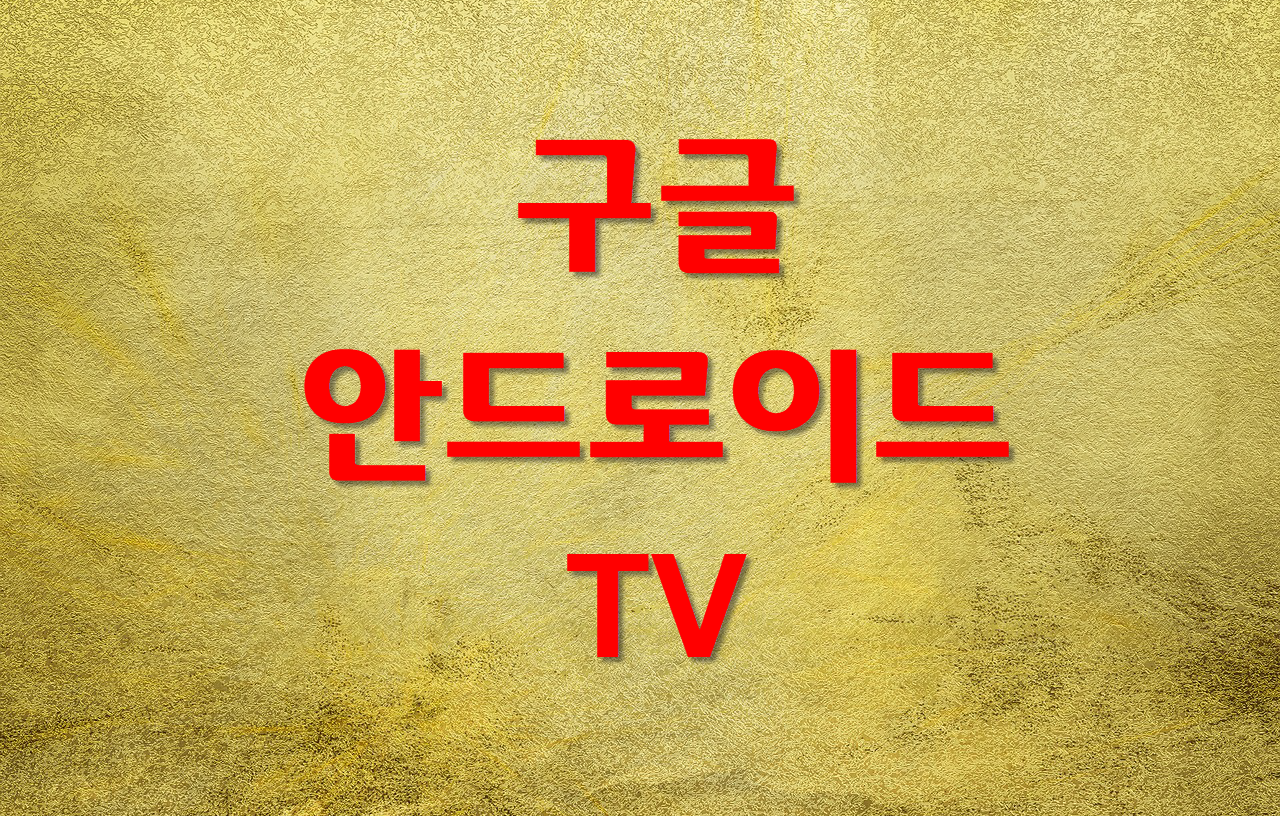  구글 안드로이드 스마트TV