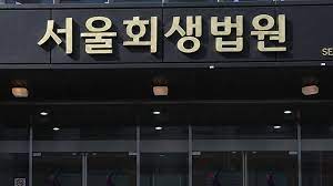 회생법원