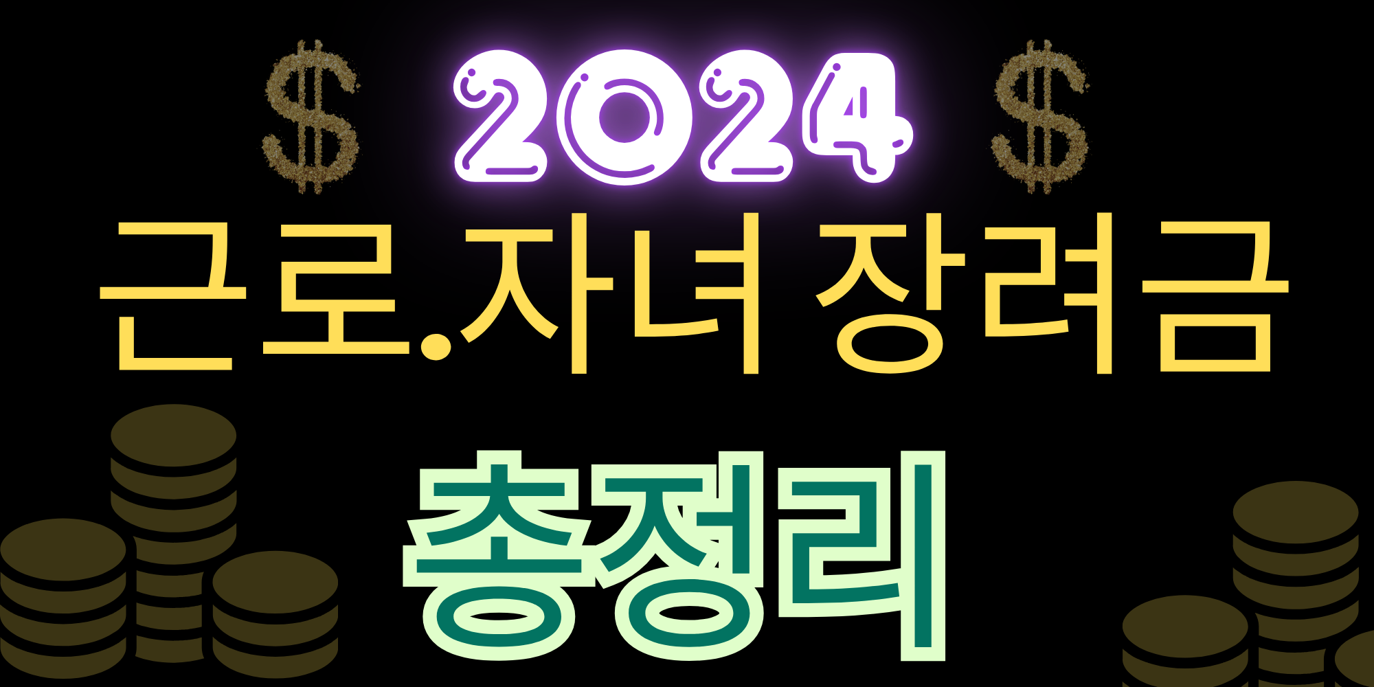 근로 자녀 장려금