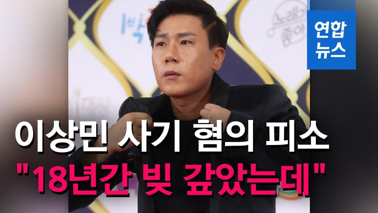  가수 이상민 또 다시 사기 혐의 및 돈 문제