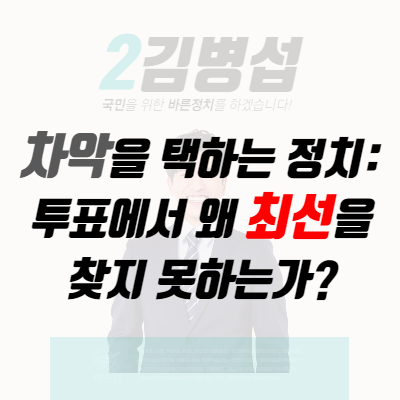  차악을 택하는 정치: 투표에서 왜 최선을 찾지 못하는가?