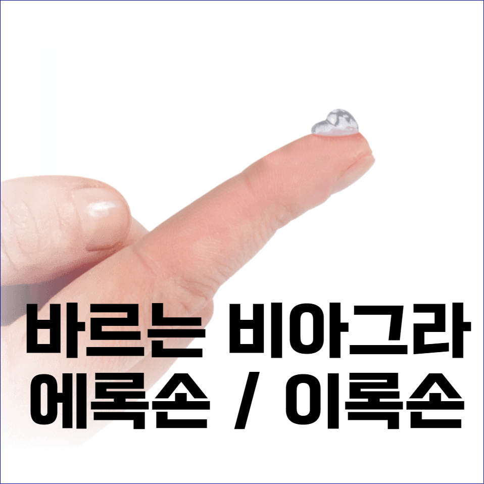 바르는 비아그라 에록손(이록손) 국내 도입 소식