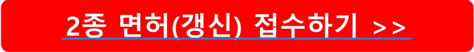 2종 면허(갱신) 신청하기