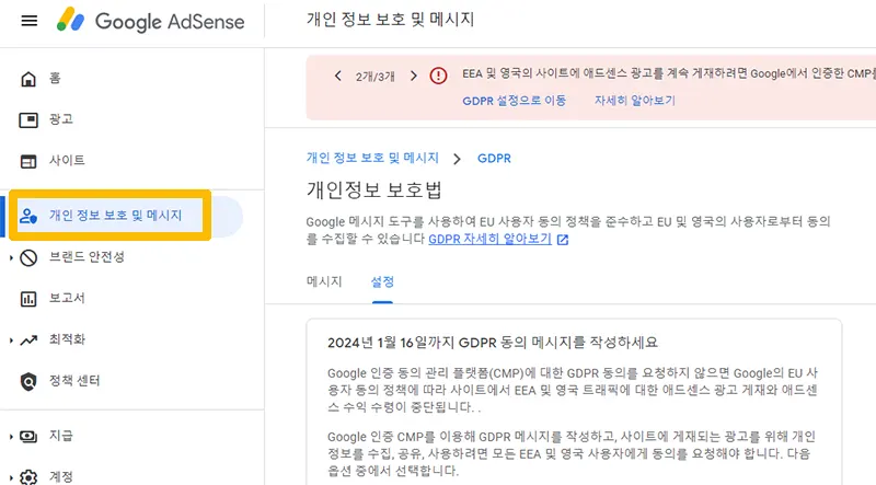 구글-애드센스-GDPR-메시지-설정