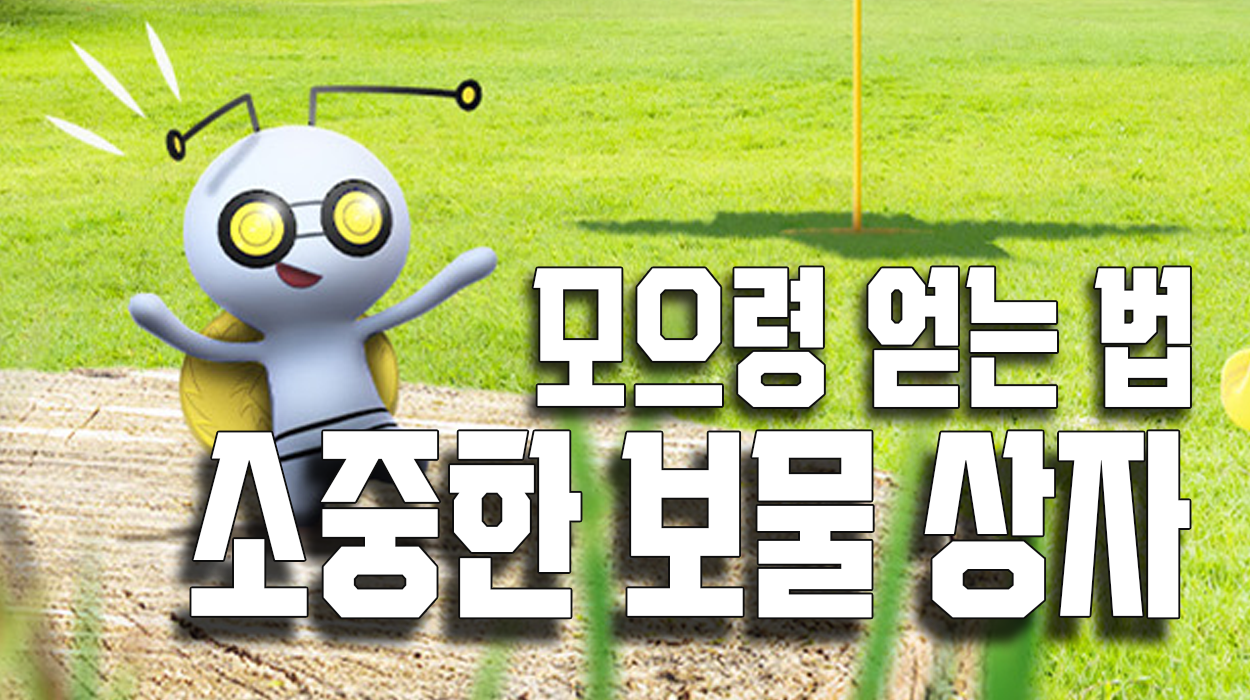  모으령 얻는 방법, 소중한 보물상자 (포켓몬 스칼렛 바이올렛)
