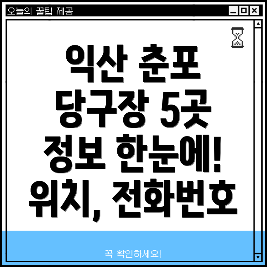 익산시 춘포면 당구장 5곳 운영정보, 전화번호, 위치 정보 총정리