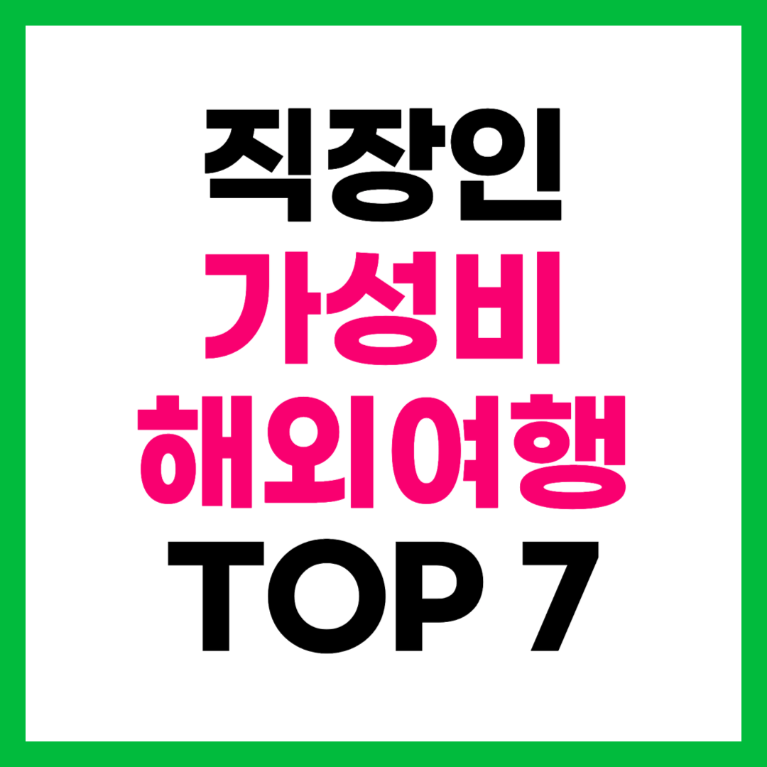 직장인을 위한 가성비 해외여행지 TOP 7