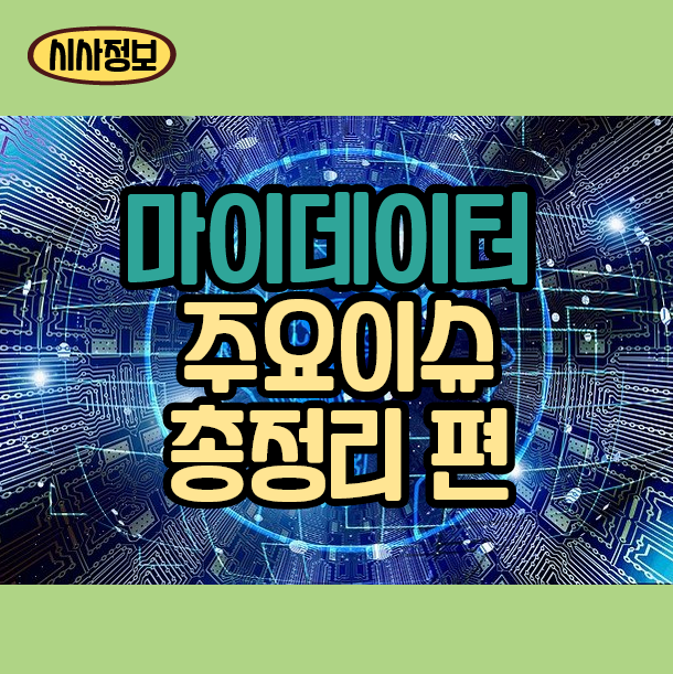  마이데이터(Mydata) 총정리 (정의, 사업분야, 카카오페이 등)