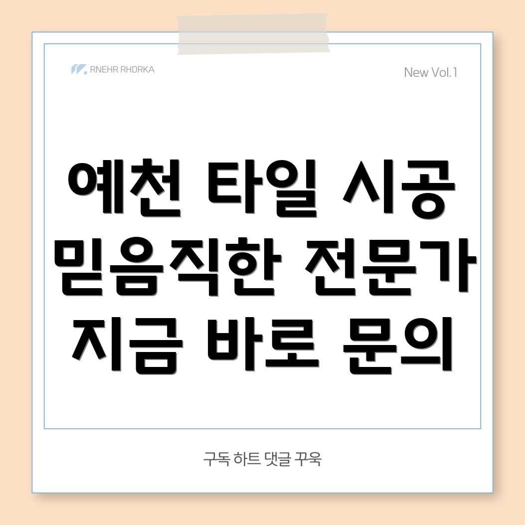 예천군 은풍면 타일 시공