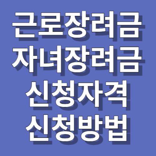 근로장려금 자녀장려금 신청자격 신청방법