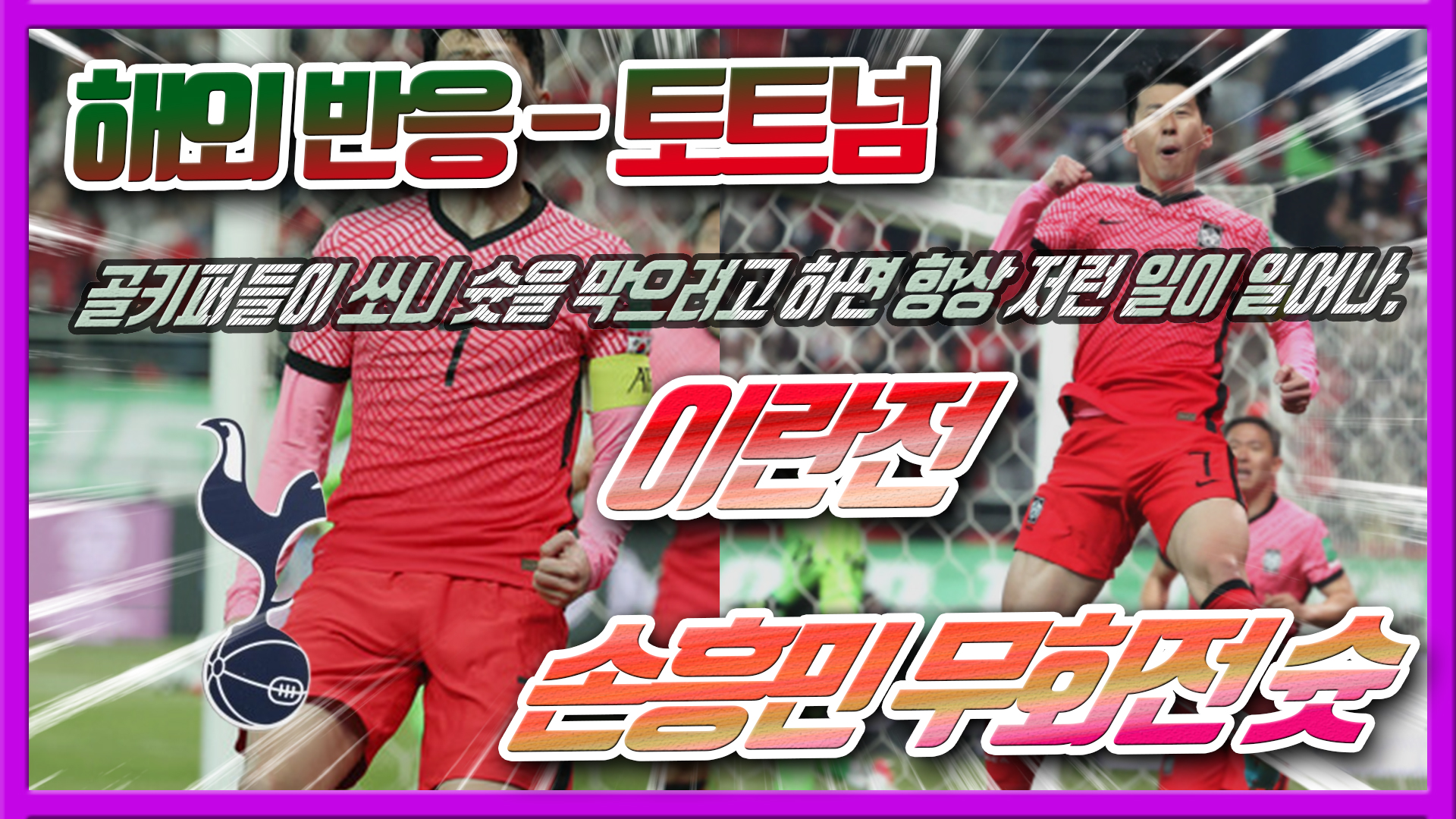  2022카타르월드컵  이란전 손흥민 무회전 슛. 토트넘 해외반응