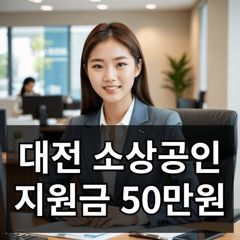 대전 소상공인 긴급지원금 50만원 신청방법 대상 기간 총정리