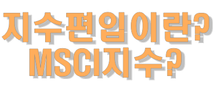  이번주 코스피200,코스닥150 지수 편입 이슈