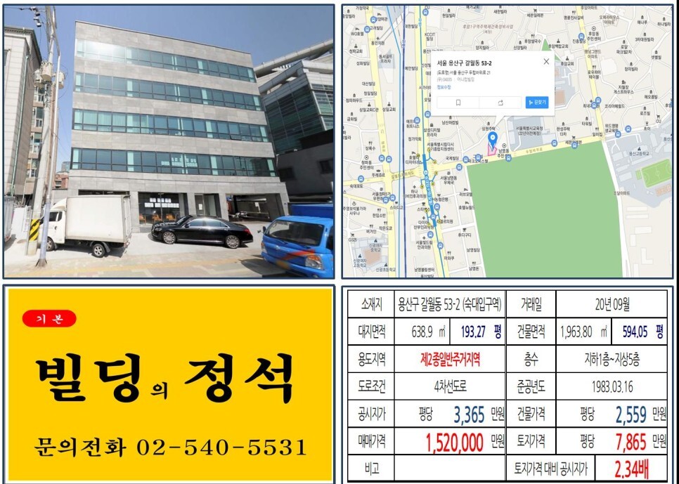  [용산구 서울시 교육청이전 100억 꼬마빌딩 실거래가 조회] 갈월동 53-2 (숙대입구역) 152억 원, 평당 7,865만 원 매매되었습니다.