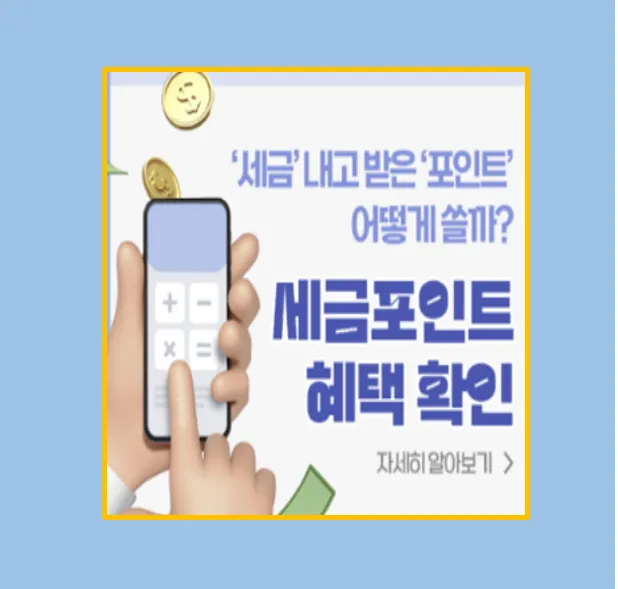 세금포인트 조회 및 활용법