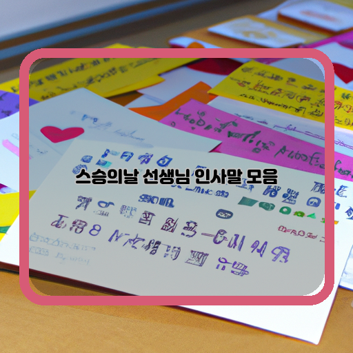  '감사, 경의, 존경 - 스승님들께 전하는 선생님 인사말 모음'