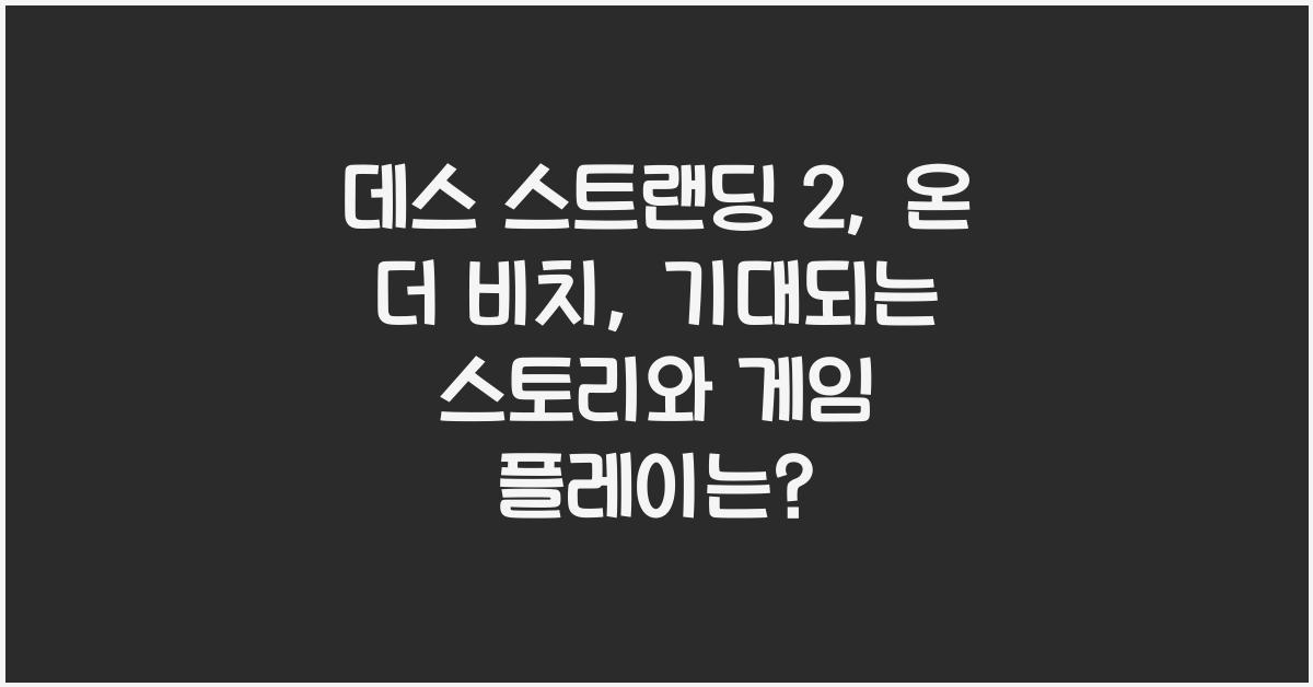 데스 스트랜딩 2: 온 더 비치