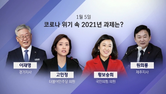  jtbc 신년토론 2021 재방송 이재명 원희룡 고민정 황보승희