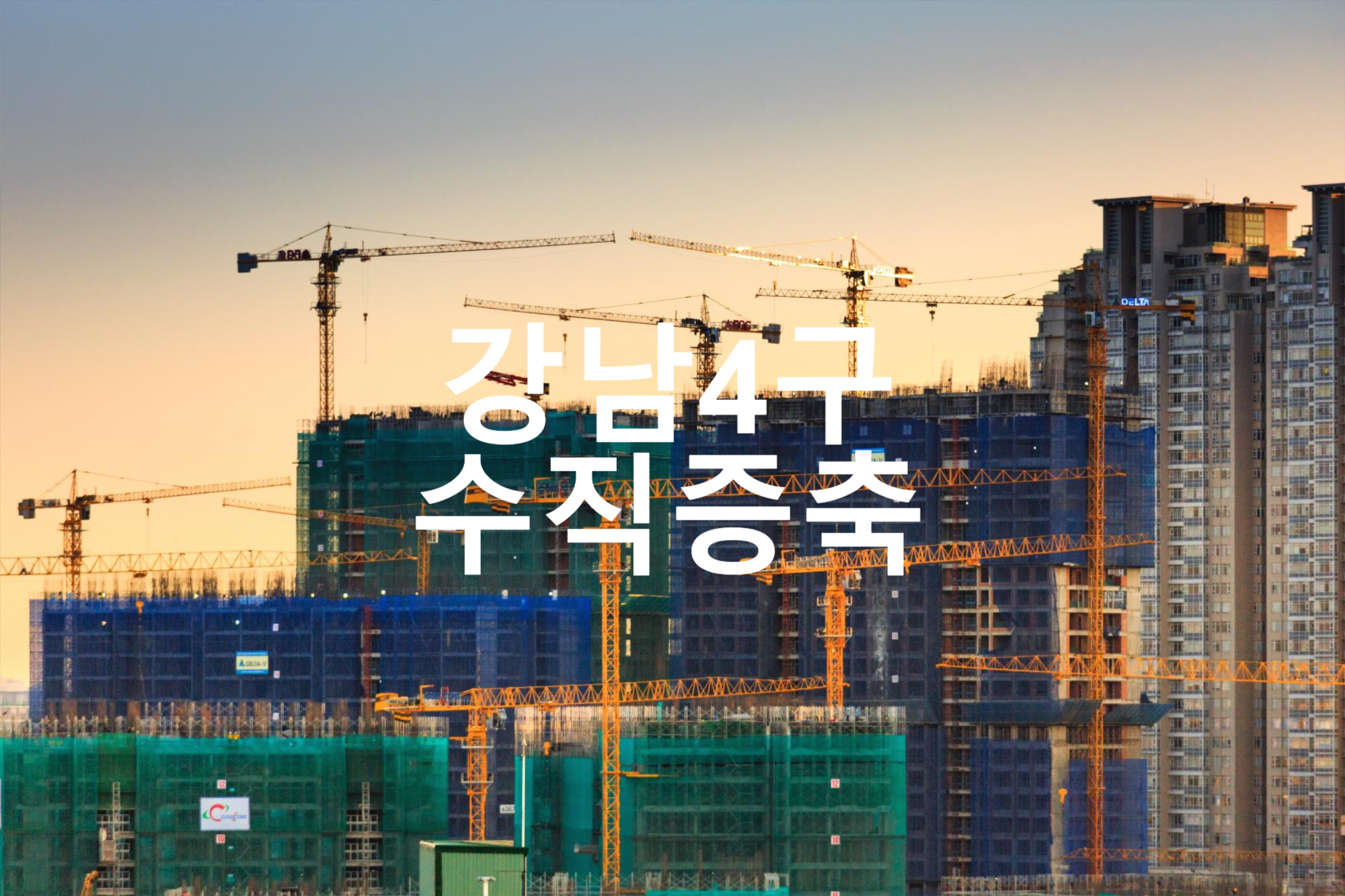  강남 4구 수직증축 시범사업