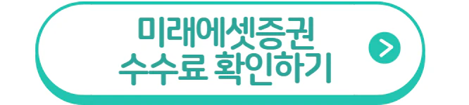 미래에셋증권 수수료