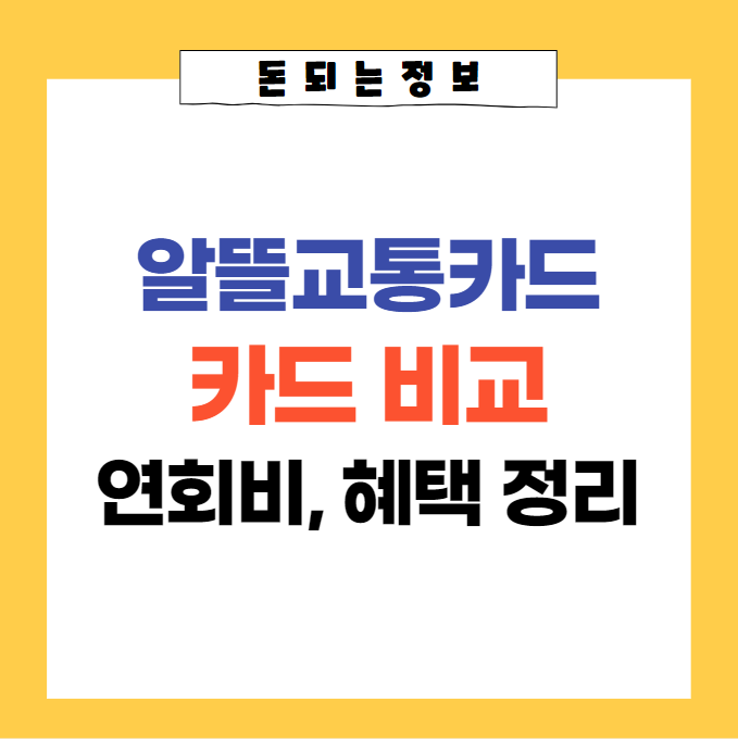  알뜰교통카드 카드사별 연회비 및 혜택 비교정리(신한, 우리, 하나)