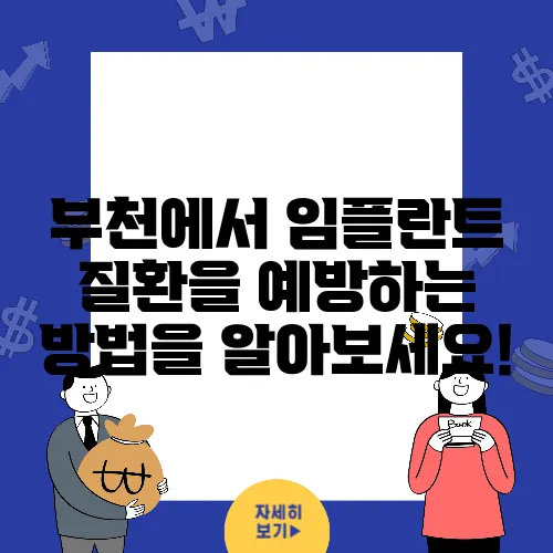 부천에서 임플란트 질환을 예방하는 방법을 알아보세요!