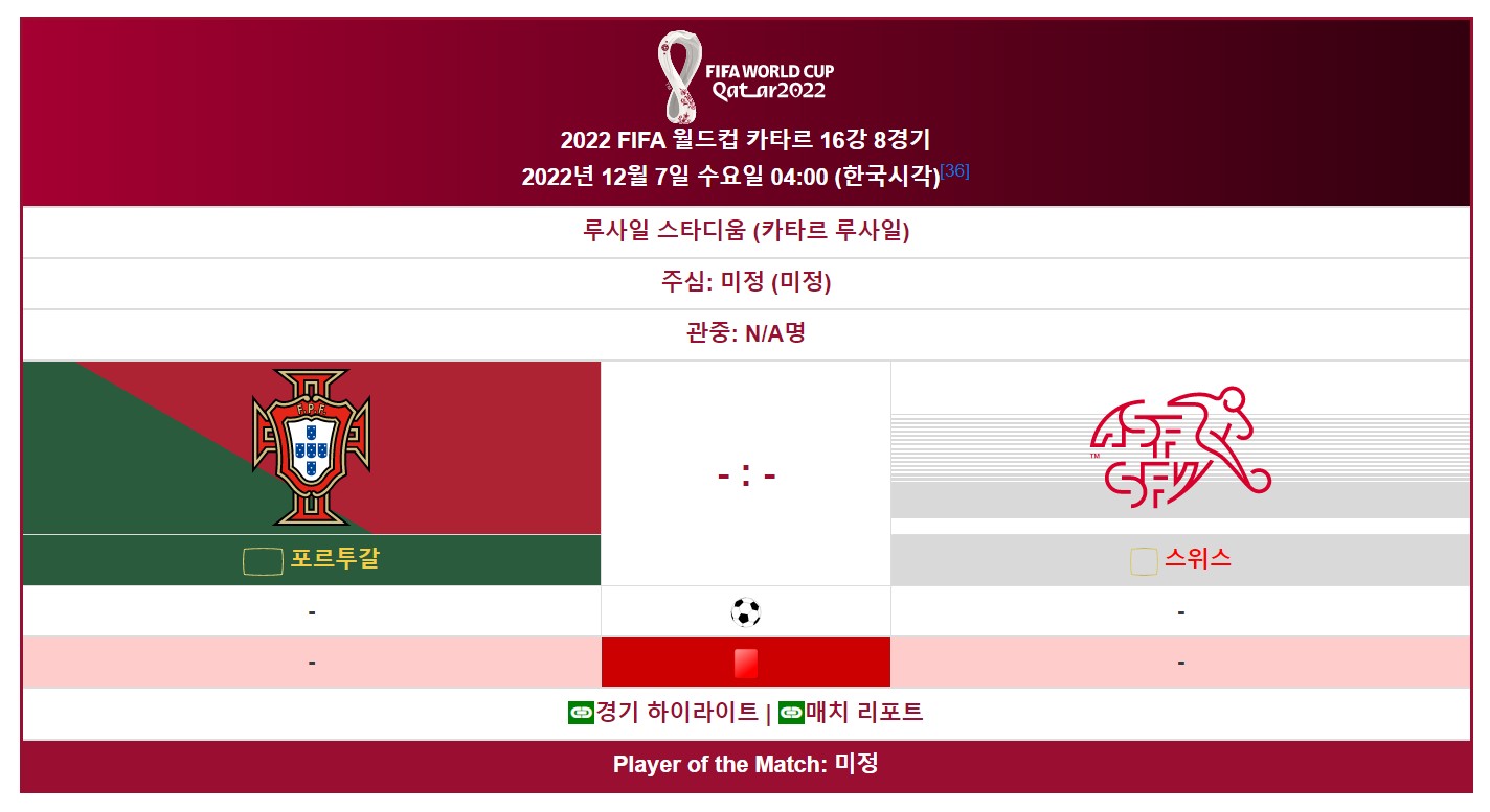 카타르 월드컵 16강 8경기 (포르투갈 VS 스위스)