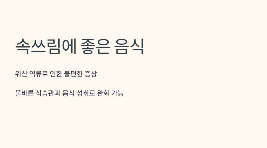 속쓰림에 좋은 음식