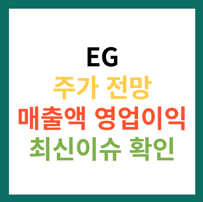 EG 주가 전망