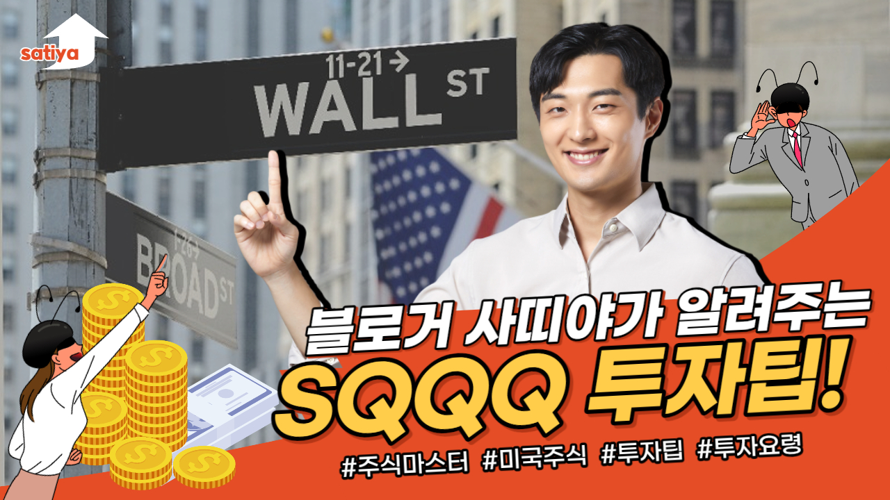  SQQQ 투자자의 삶 미장 시황 정리