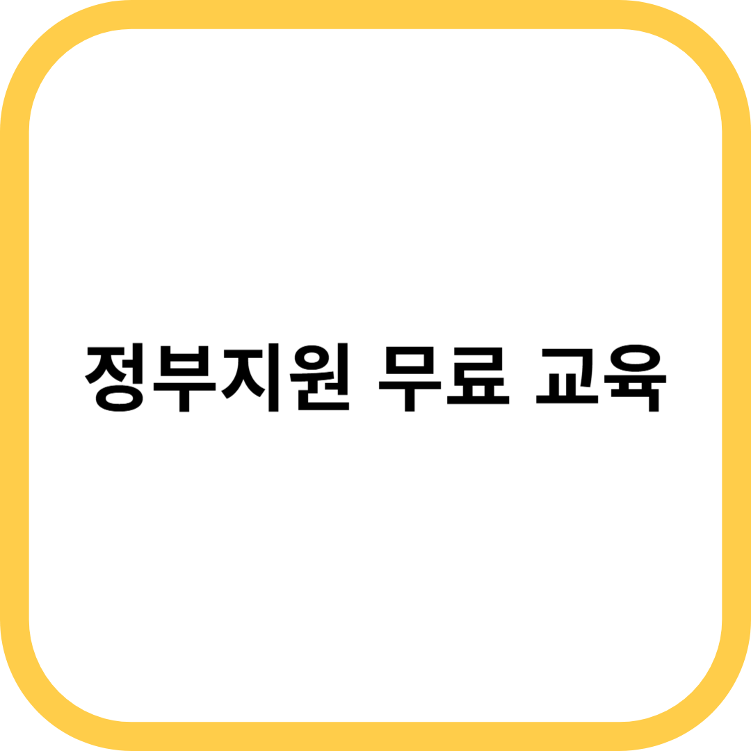 정부지원 무료 교육