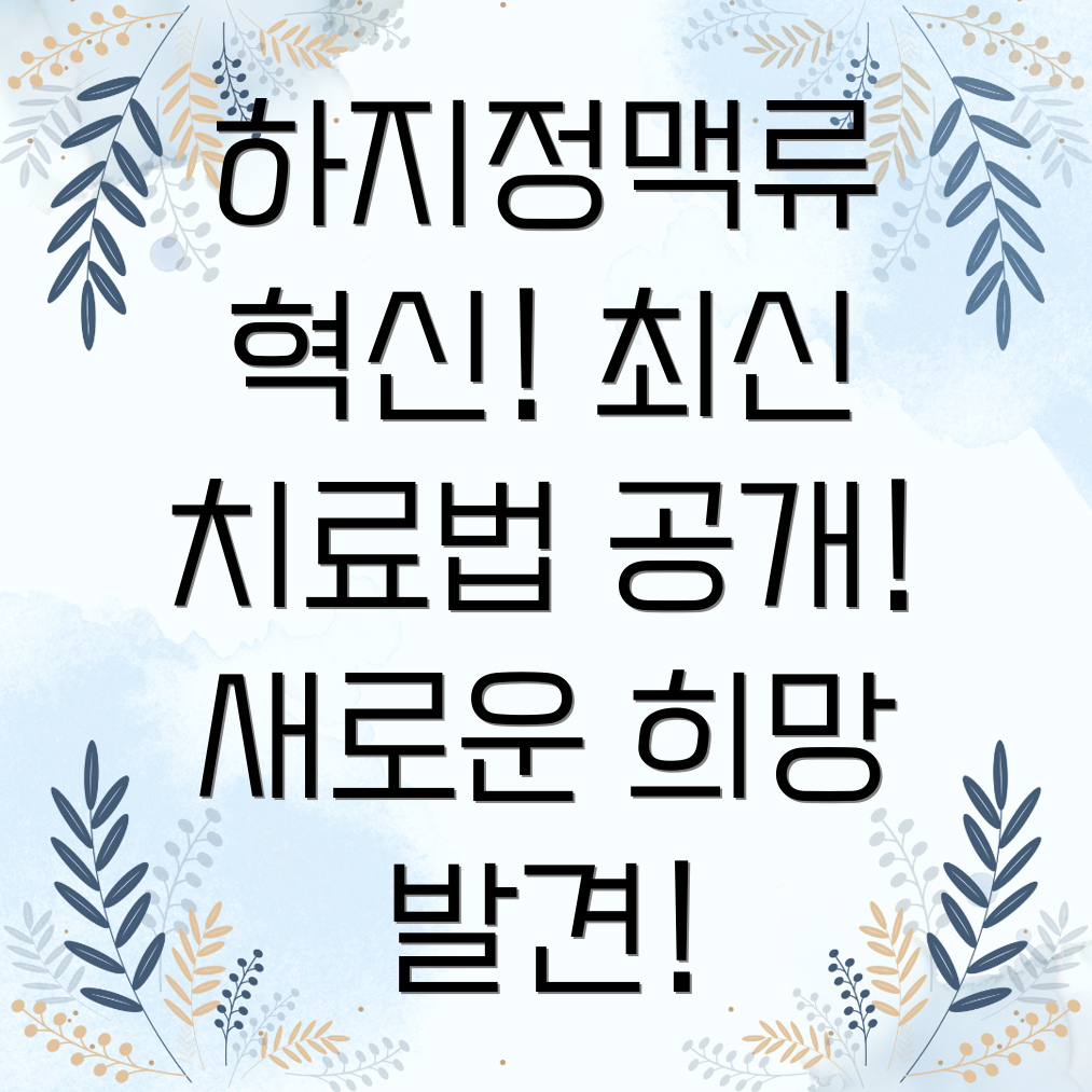 하지정맥류