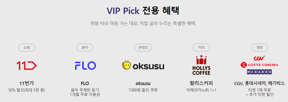  SKT 멤버쉽 VIP혜택