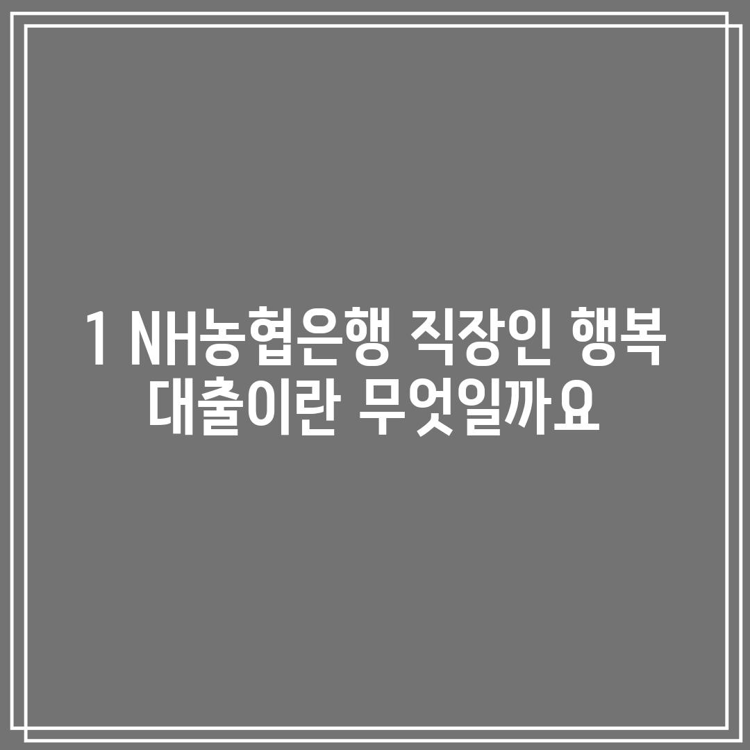 1. NH농협은행 직장인 행복 대출이란 무엇일까요?