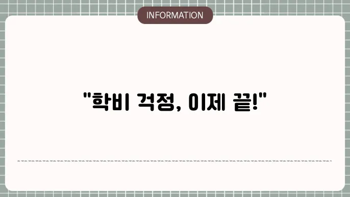 대학생200만원대출: 학비 부담 ZERO