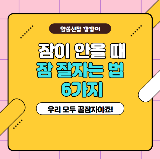 잠이 안 올 때 도움이 되는 잠 잘 오는 방법 6가지!