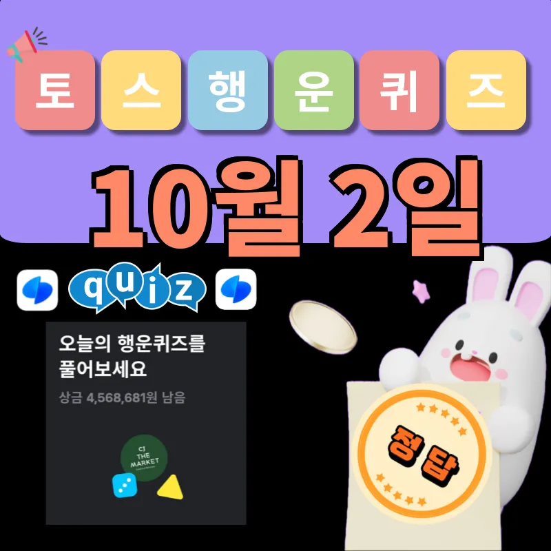 토스 행운퀴즈 10월 2일 정답 공개