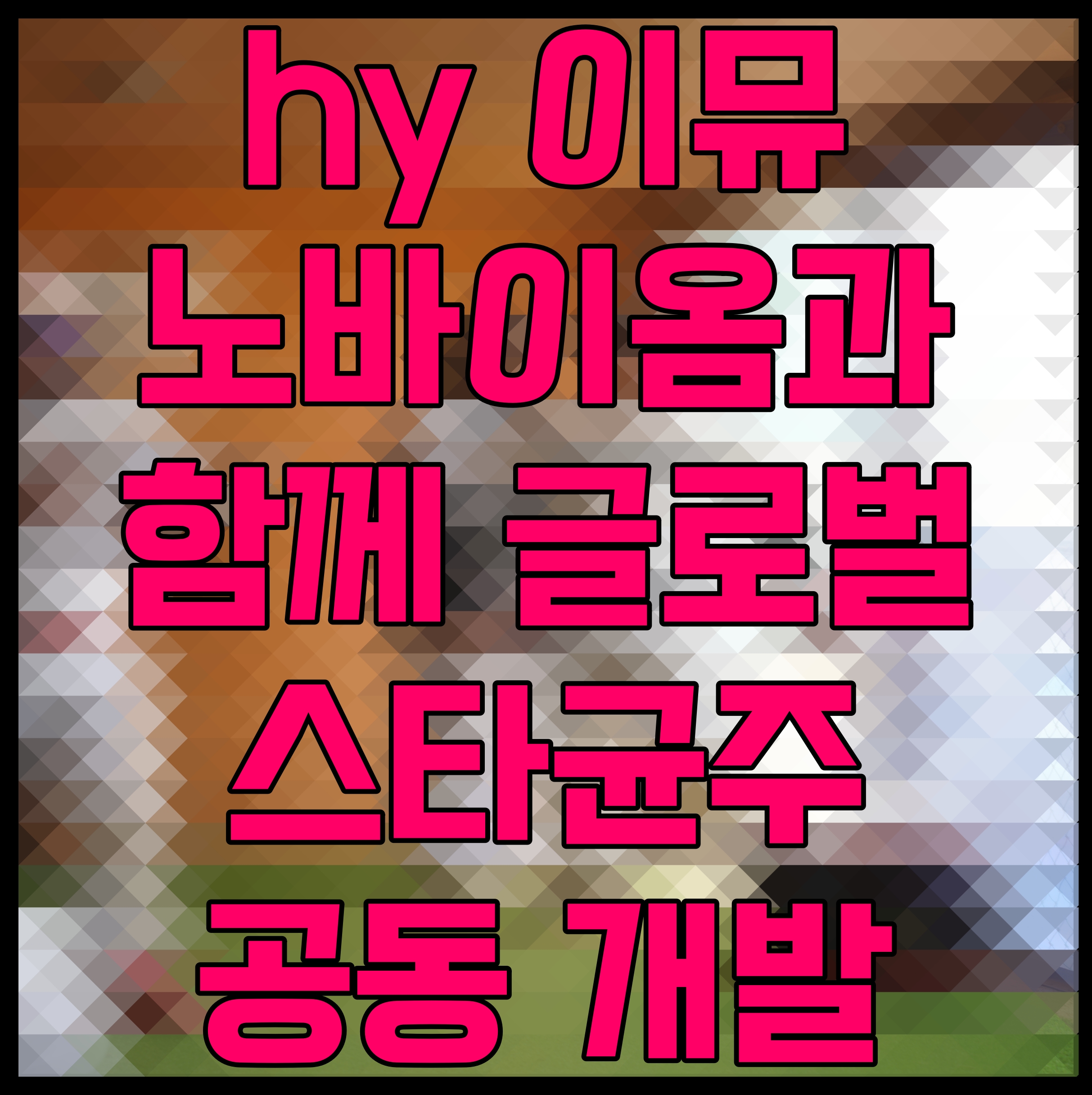  hy 이뮤노바이옴과 함께 글로벌 스타균주 공동 개발