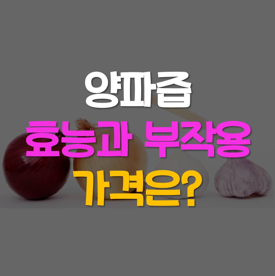  양파즙 효능 부작용, 가격은?