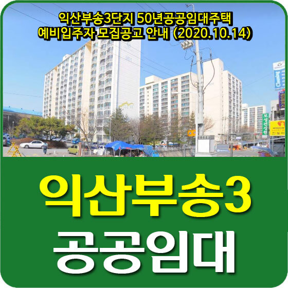  익산부송3단지 50년공공임대주택 예비입주자 모집공고 안내 (2020.10.14)
