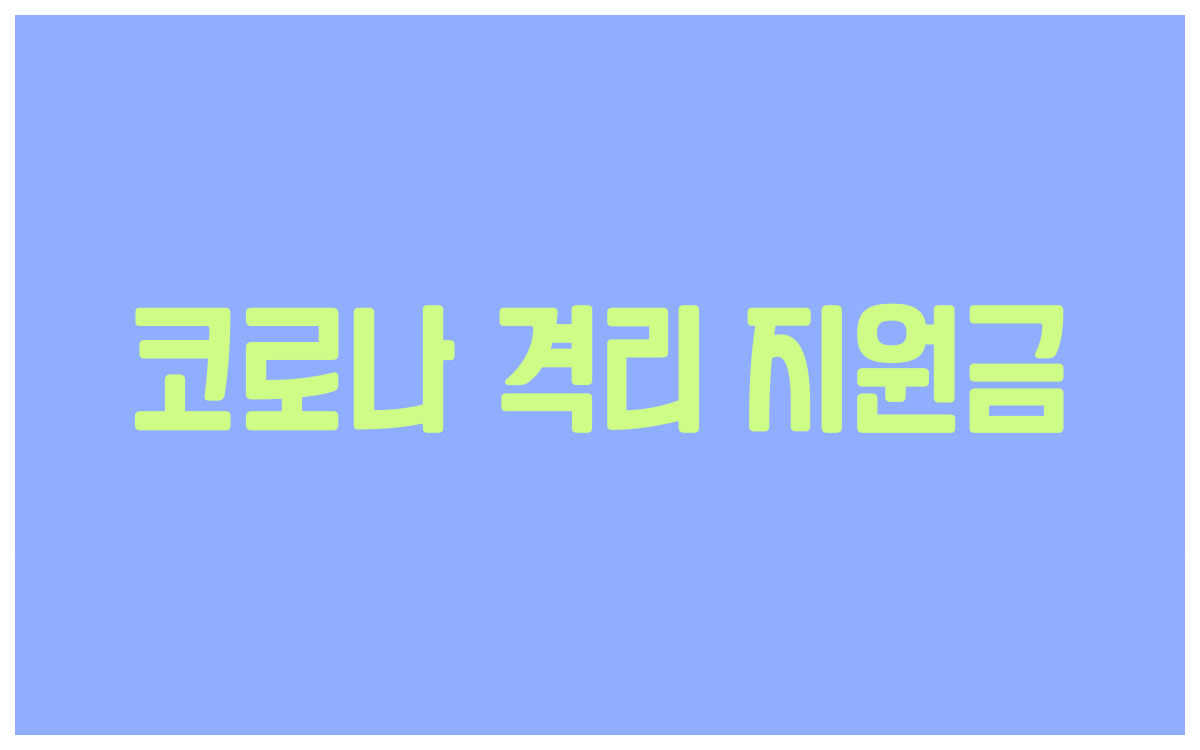  코로나 격리 지원금 상세 내용 쉽게알아보기