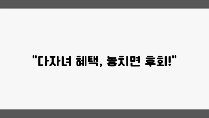 다자녀 혜택
