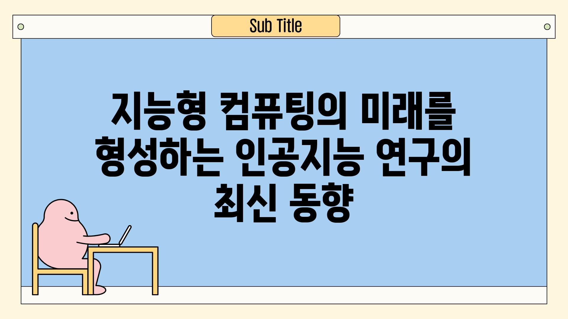 지능형 컴퓨팅의 미래를 형성하는 인공지능 연구의 최신 동향