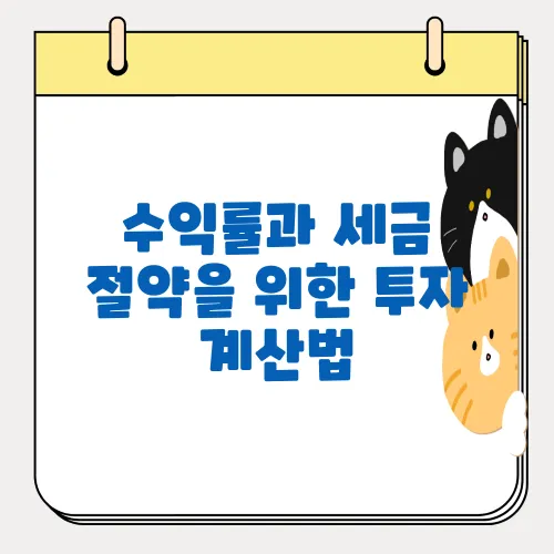 수익률과 세금 절약을 위한 투자 계산법